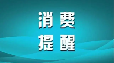 房县市场监督管理局、房县消费者委员会中秋、国庆“双节”消费提示