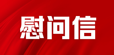 致全县教师和教育工作者的一封信