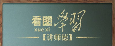 看图学习·立德树人丨乐教善教、潜心育人 牢记总书记的殷殷嘱托