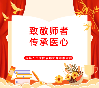房县人民医院：致敬师者 传承医心