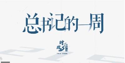 时政微周刊丨总书记的一周（9月30日—10月6日）