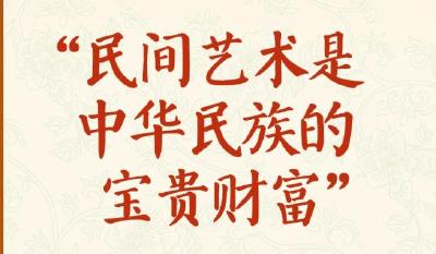 学习新语·非遗｜“民间艺术是中华民族的宝贵财富”