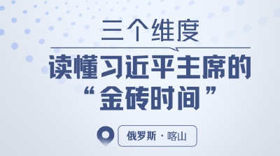 一见·三个维度，读懂习近平主席的“金砖时间”