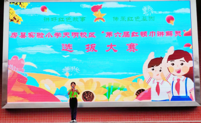 房县实验小学天明校区：开展“童声赞英雄 传承革命魂”红领巾讲解员选拔大赛