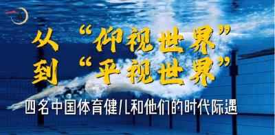从“仰视世界”到“平视世界”