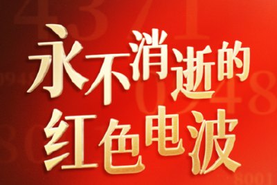 时政H5丨永不消逝的红色电波