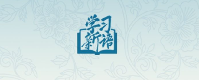 学习新语·非遗｜“苗绣既是传统的也是时尚的”