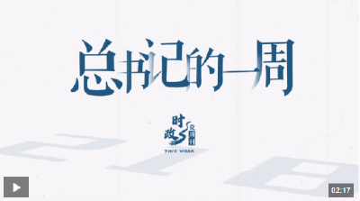 时政微周刊丨总书记的一周（10月21日—10月27日）