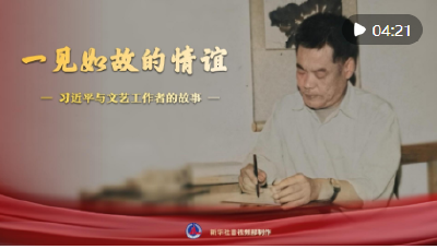 习近平与文艺工作者的故事｜一见如故的情谊