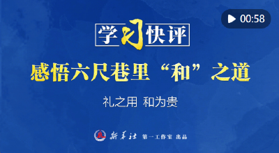 学习快评｜感悟六尺巷里“和”之道