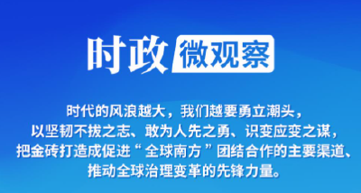 时政微观察丨喀山之行，习主席深刻阐释“精神”和“担当”