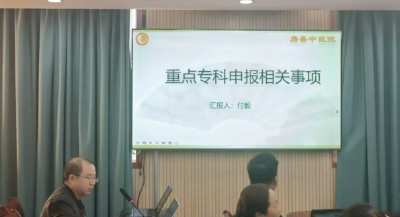 房县中医院组织召开“两个中心”联合活动