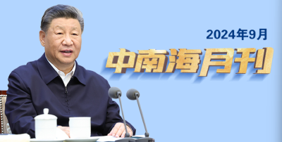 天天学习丨中南海月刊（2024.09）