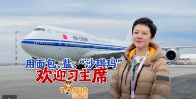 时政Vlog丨用面包、盐、“沙琪玛”欢迎习主席