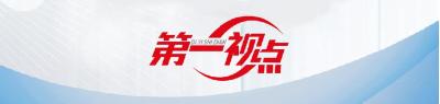 第一视点丨“爱国，是人世间最深层、最持久的情感”