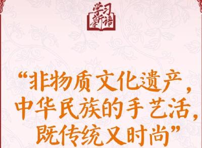 学习新语·非遗丨“非物质文化遗产，中华民族的手艺活，既传统又时尚”
