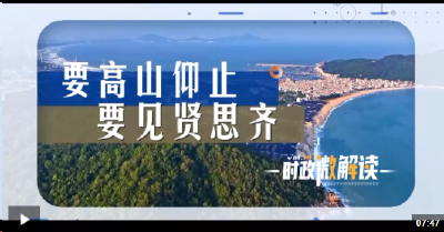 时政微解读丨要高山仰止 要见贤思齐