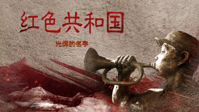 【清澈的爱】红色共和国｜光辉的名字