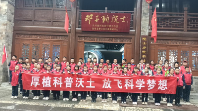 房县科协组织学生走进邓子新院士科普教育基地 