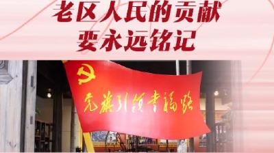 
第一视点丨老区人民的贡献要永远铭记