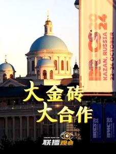联播观察｜大金砖 大合作