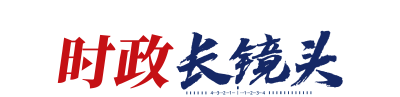 时政长镜头丨为霞尚满天