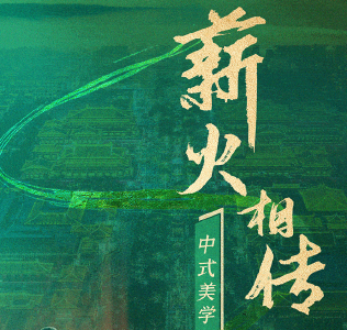薪火相传丨中式美学 国风闪耀