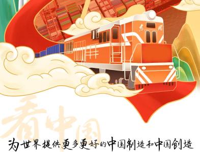 清澈的爱 只为中国｜为世界提供更多更好的中国制造和中国创造