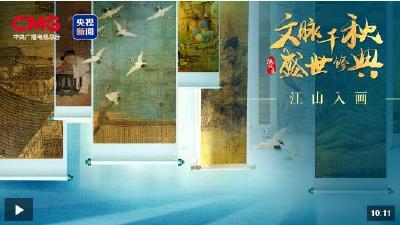 时政微视频丨文脉千秋 江山入画