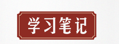 学习笔记 | 保护好、传承好历史文化遗产