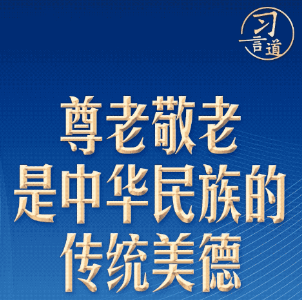 习言道｜一个温暖细节，习近平说这叫人伦常情
