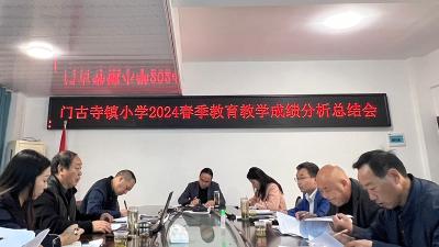 门古寺镇中心学校召开教学质量分析会