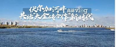 微视频｜伏尔加河畔共话“大金砖合作”新时代