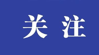 人民日报：以中国式现代化新进展为世界提供新机遇