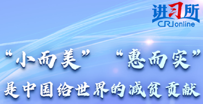 【讲习所·众行致远】中国减贫成果激励着许多国家-国际在线