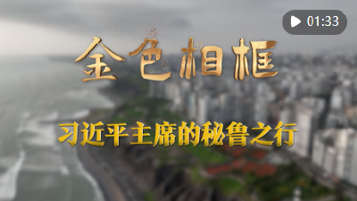 金色相框｜习近平主席的秘鲁之行