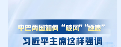 主播说联播丨中巴两国如何“破风”“逐浪”？习近平主席这样强调