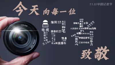 我们是新闻工作者，我们与时代同行！