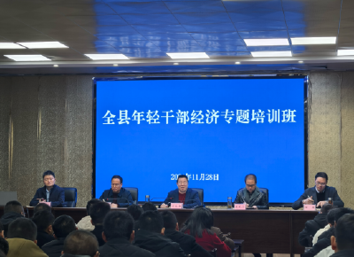 房县举办全县年轻干部经济专题培训班