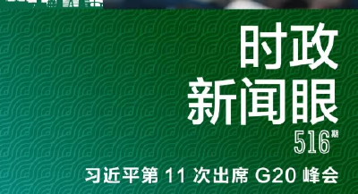 时政新闻眼丨第11次出席G20峰会，习近平发出公正之声