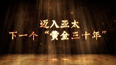 微视频 | 迈入亚太下一个“黄金三十年”