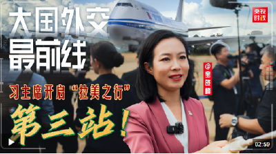 大国外交最前线丨习主席开启“拉美之行”第三站！