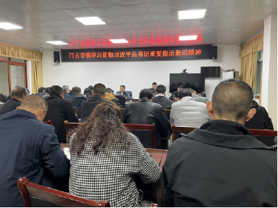 门古寺镇召开平安建设综治工作专题会议