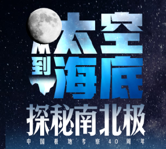 从太空到海底，探秘南北极