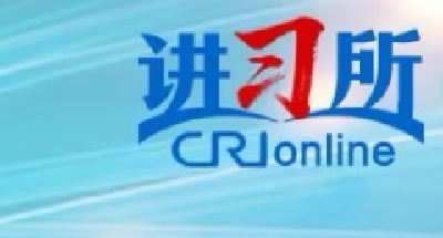 【讲习所·众行致远】他们为什么重视习近平主席的理念-国际在线