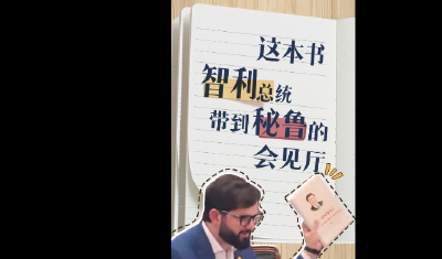 一见·这本书，智利总统带到秘鲁的会见厅