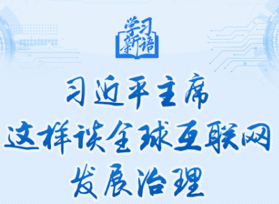 习近平主席这样谈全球互联网发展治理