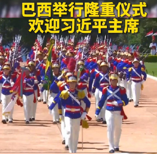 近距离｜骑兵护卫 卢拉举行隆重仪式欢迎习近平主席