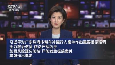 习近平对广东珠海市驾车冲撞行人案件作出重要指示