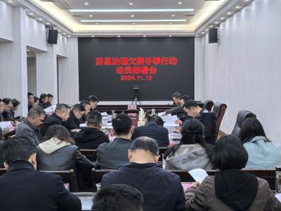 房县治理欠薪冬季行动动员部署会召开